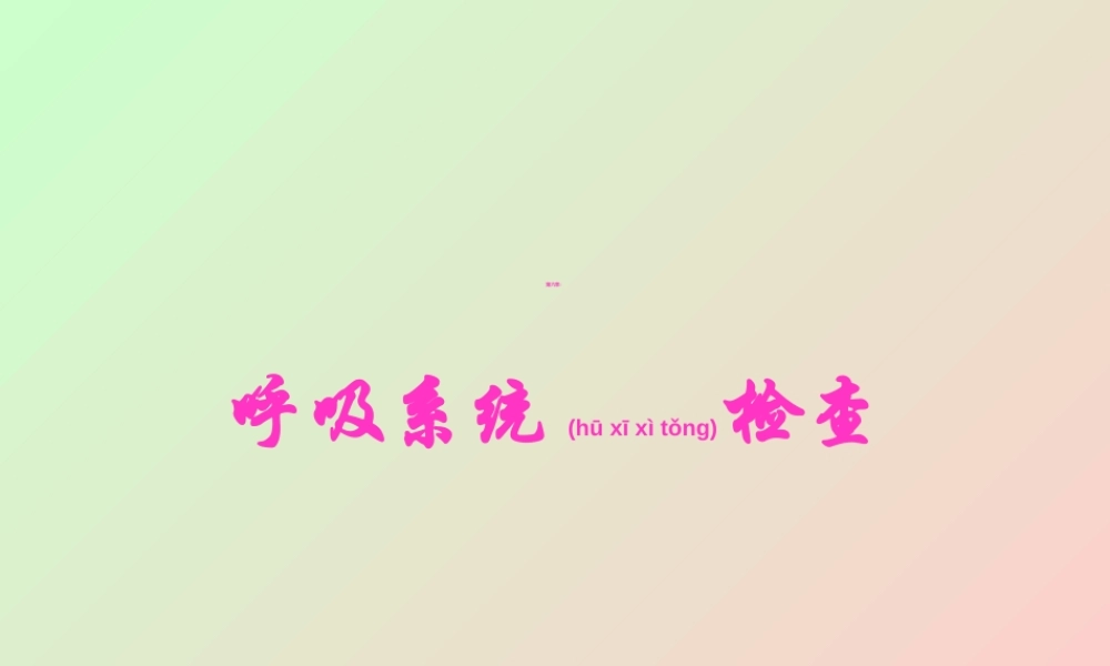 2022年医学专题—第六章-呼吸系统检查(1).ppt