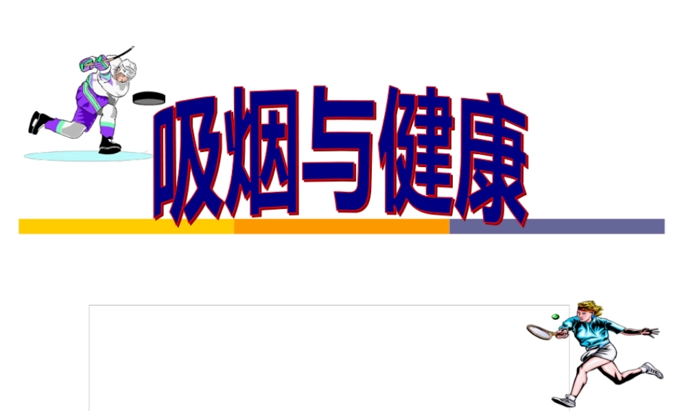 吸烟与健康.pptx