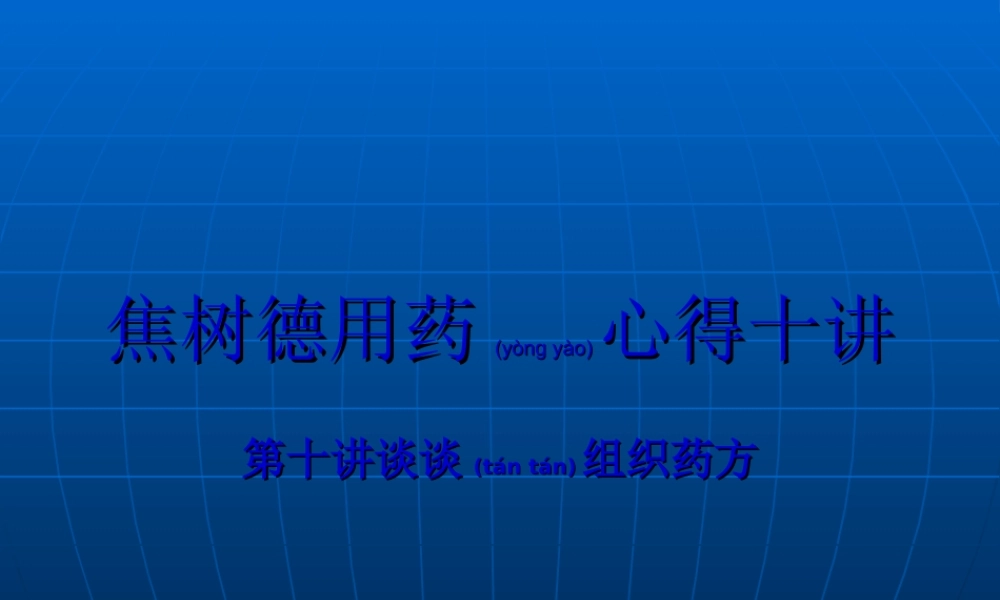 2022年医学专题—焦树德用药心得十讲第十讲谈谈组方用药.ppt