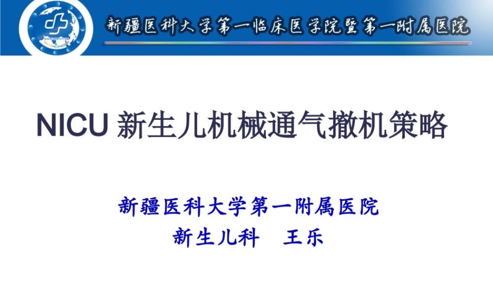 呼吸机撤机困难策略(王乐).pptx