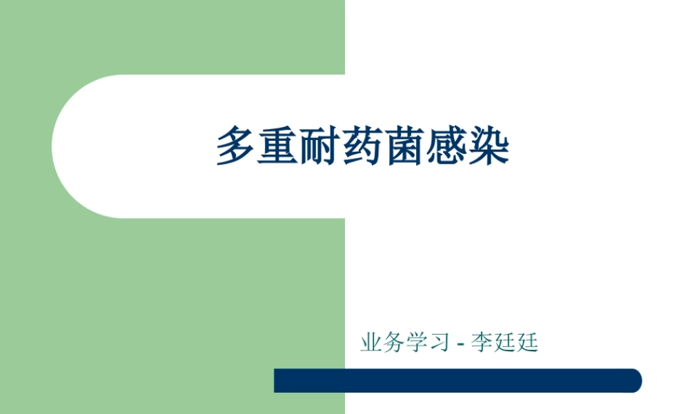 多重耐药菌感染.ppt