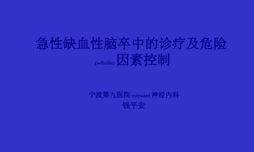 2022年医学专题—缺血性脑卒中的诊疗及危险因素控制.讲述(1).ppt