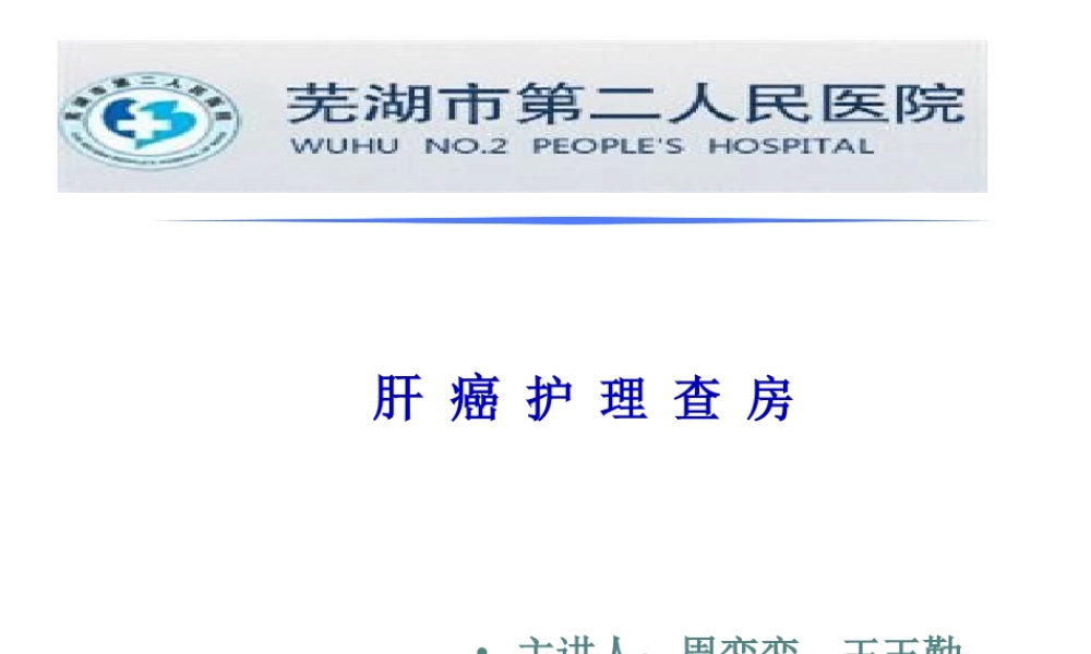 2022年医学专题—肝癌教学查房(1).ppt