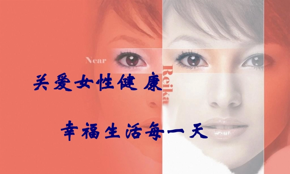 女性健康知识讲座20150307.ppt.pptx