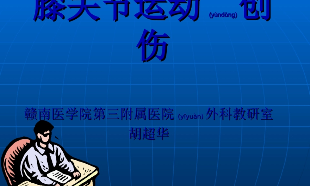 2022年医学专题—胡超华--膝关节运动创伤(1).ppt