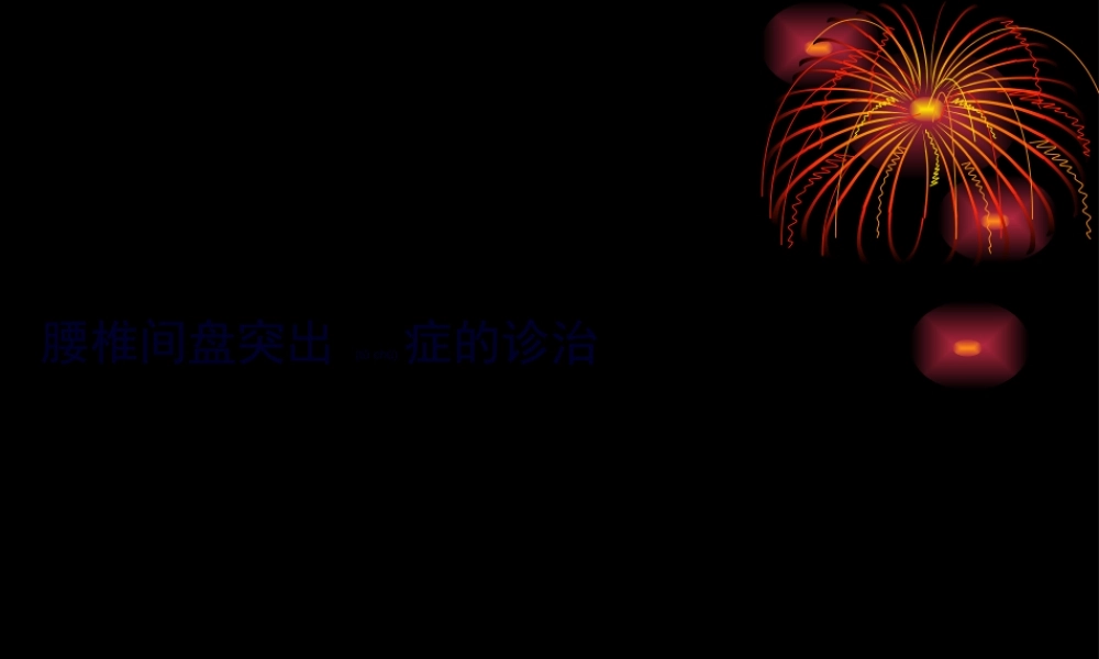 2022年医学专题—腰椎间盘突出症的诊治(1).ppt