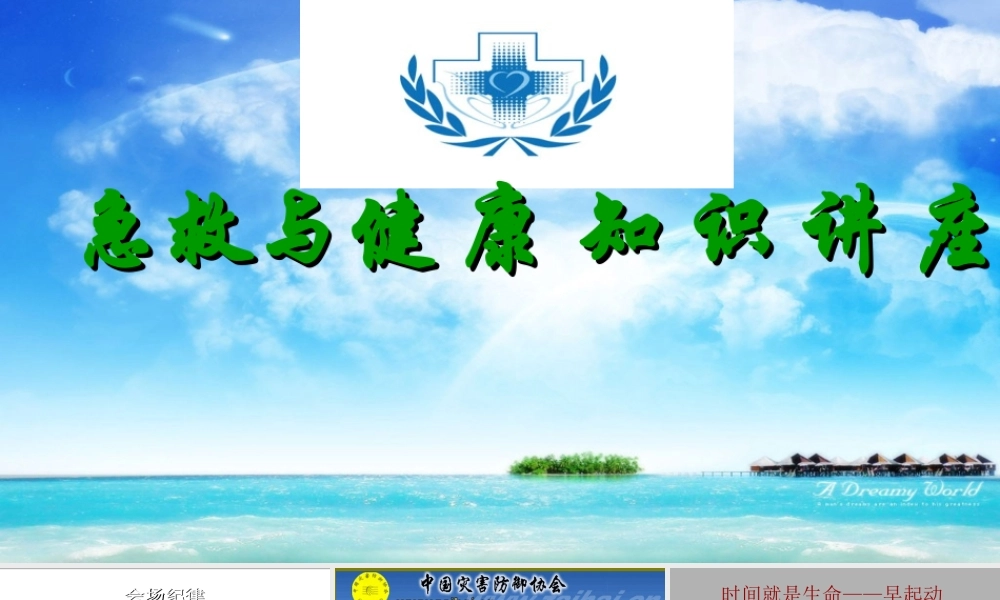 急救与健-康-知-识.ppt