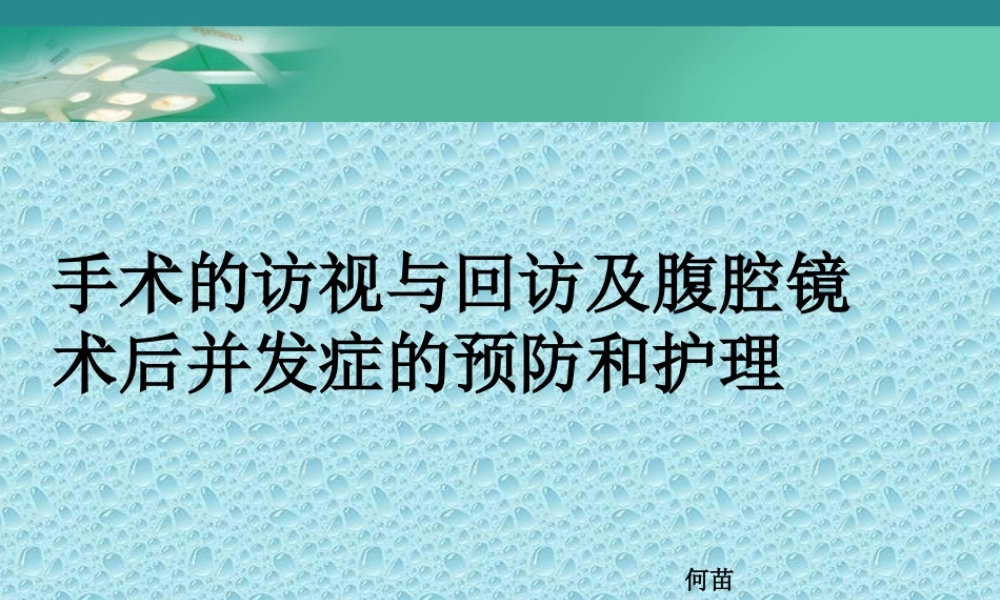 手术室访视.ppt