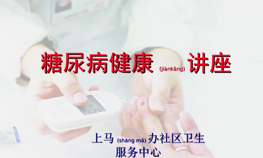 2022年医学专题—糖尿病健康讲座j.ppt