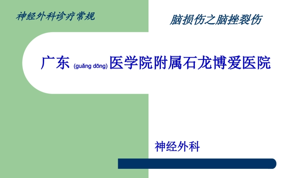 2022年医学专题—脑损伤诊疗常规-脑挫裂伤简介.ppt