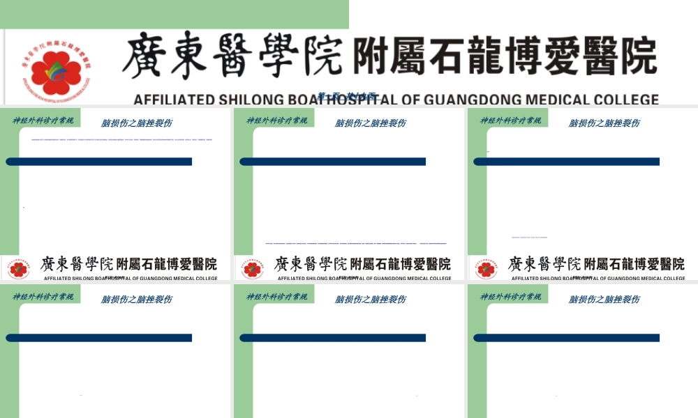 2022年医学专题—脑损伤诊疗常规-脑挫裂伤简介.ppt