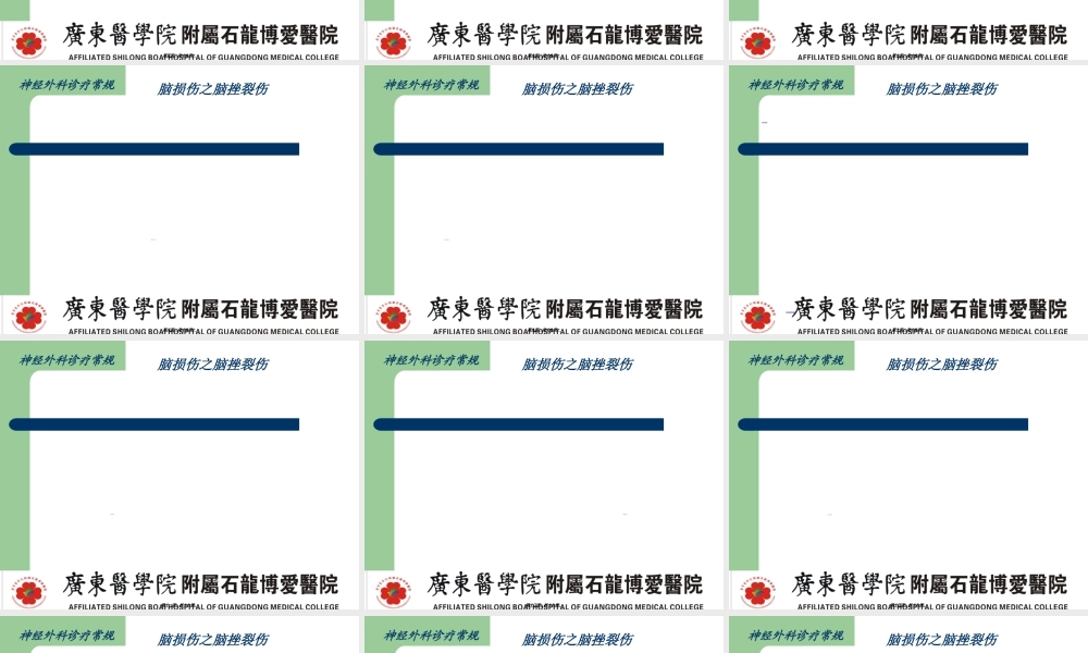 2022年医学专题—脑损伤诊疗常规-脑挫裂伤简介.ppt