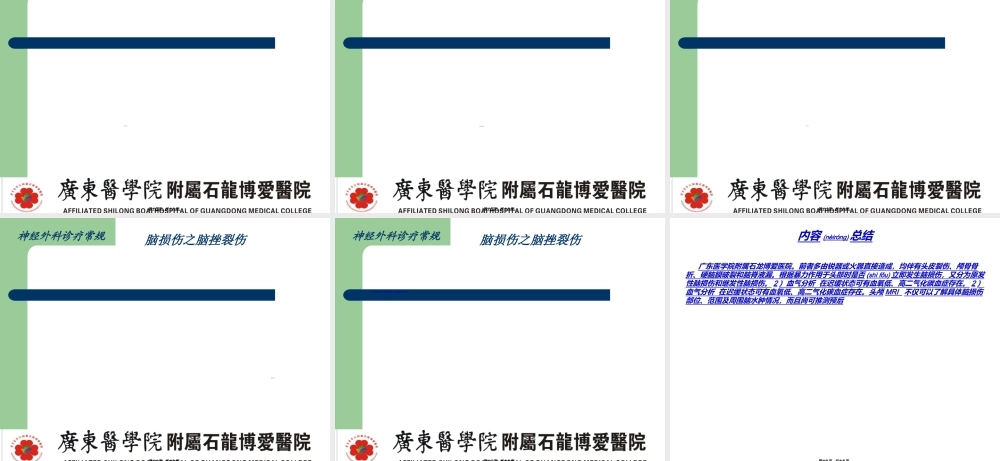 2022年医学专题—脑损伤诊疗常规-脑挫裂伤简介.ppt