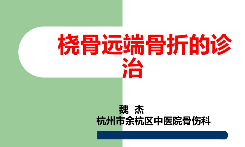 桡骨远端骨折——教学查房.ppt