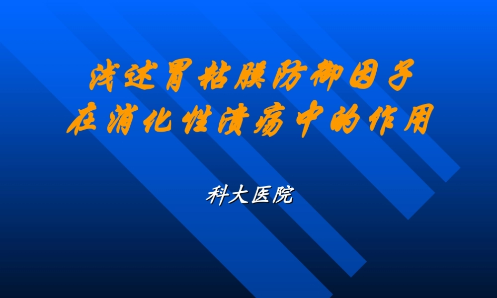 【药健康】浅述胃粘膜防御因子在消化性溃疡中的作用(1).ppt