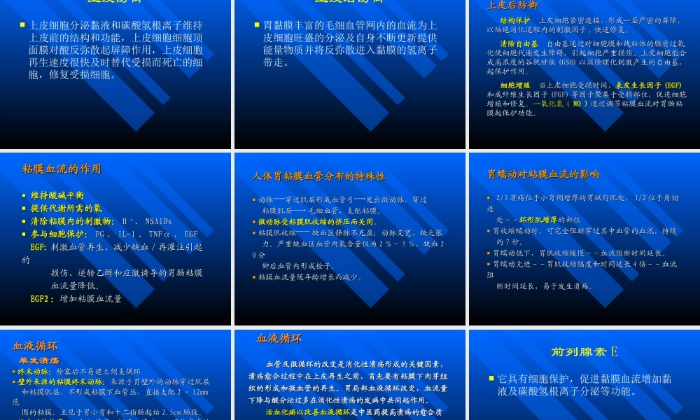 【药健康】浅述胃粘膜防御因子在消化性溃疡中的作用(1).ppt