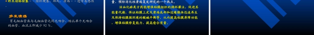 【药健康】浅述胃粘膜防御因子在消化性溃疡中的作用(1).ppt