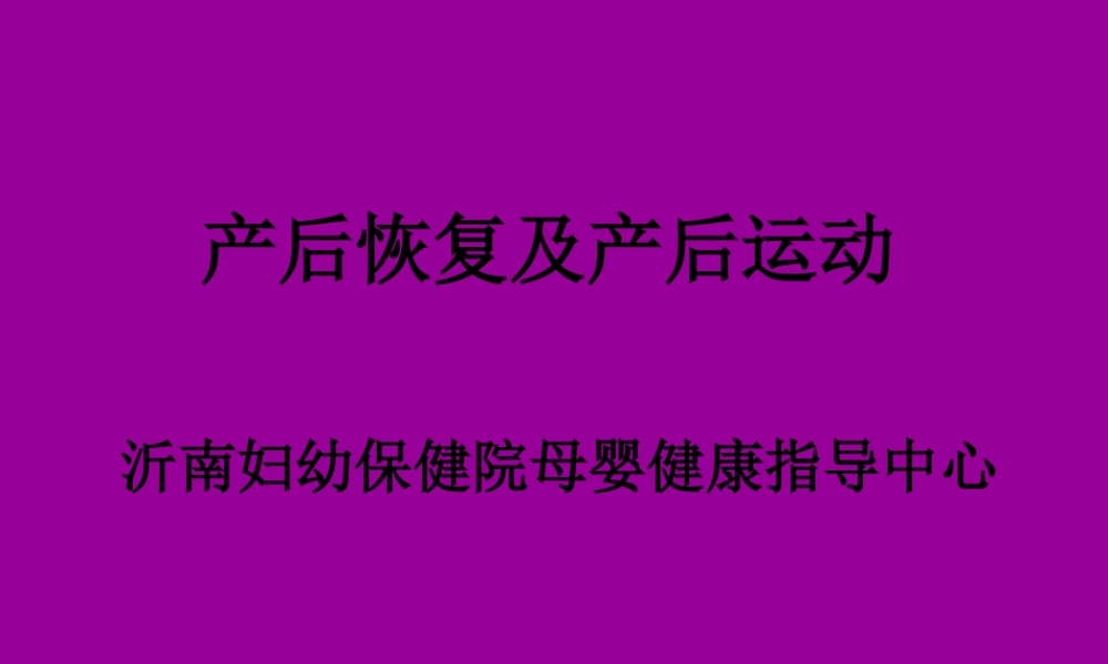 产后恢复幻灯片.pptx