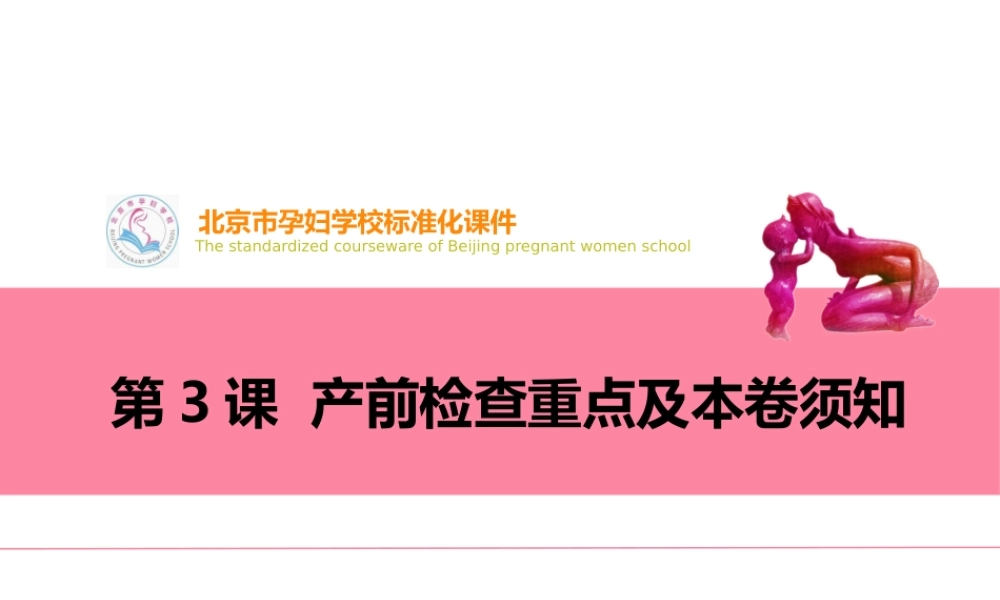 孕妇学校-第3课产前检查重点及注意事项.pptx