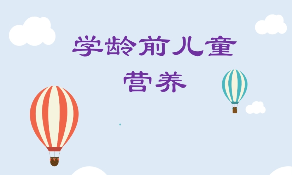 学龄前儿童营养.ppt