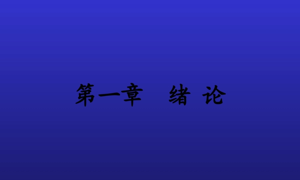 儿科第一--绪论.pptx