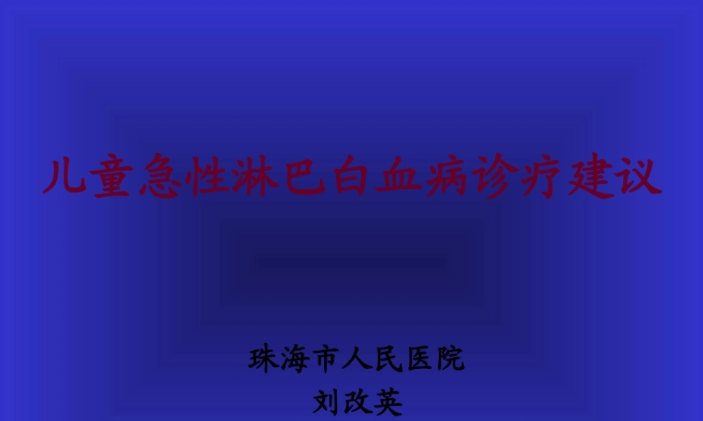 儿童ALL诊治进展与展望.pptx