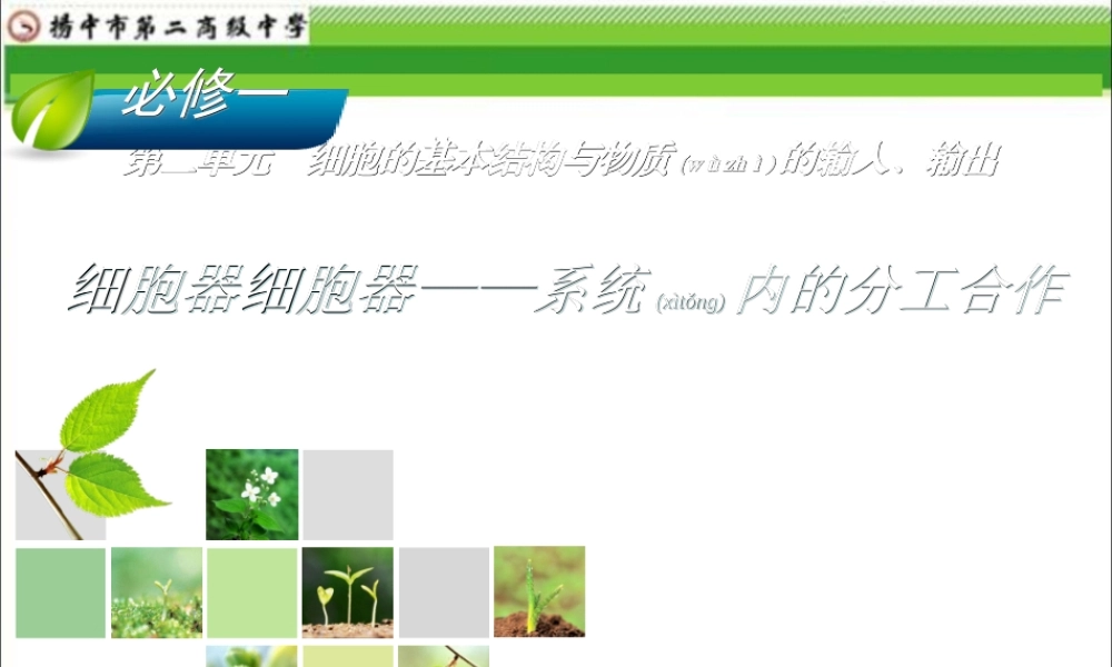 2022年医学专题—一轮复习2018年公开课细胞器系统的分工合作.ppt