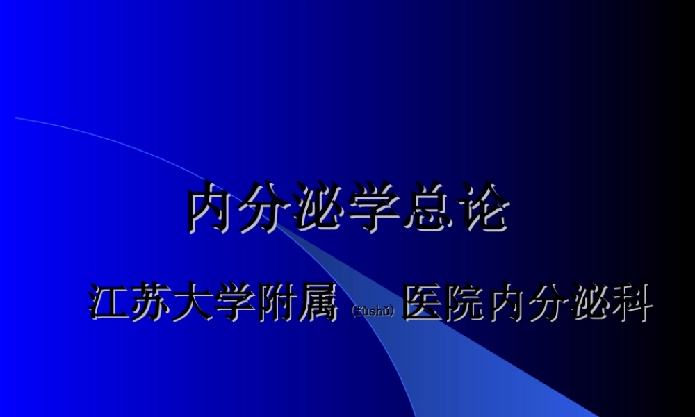 2022年医学专题—内分泌总论(较好).ppt