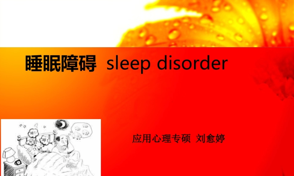 睡眠障碍ppt最终版.ppt