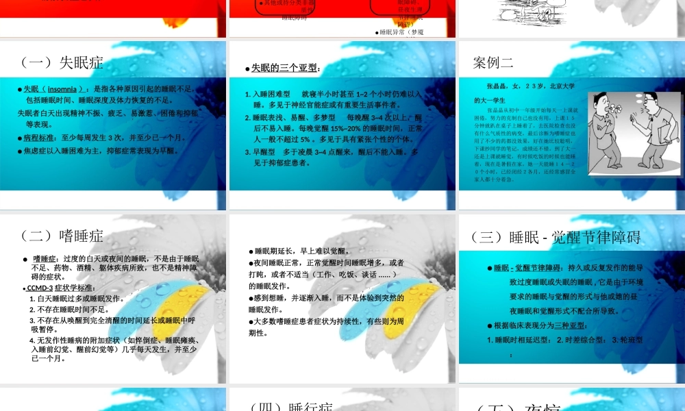 睡眠障碍ppt最终版.ppt