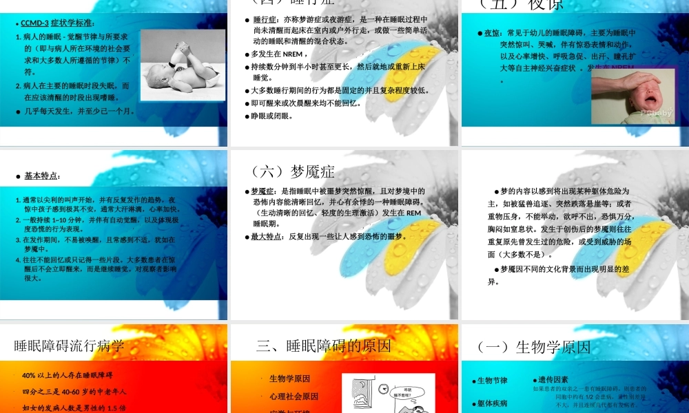 睡眠障碍ppt最终版.ppt