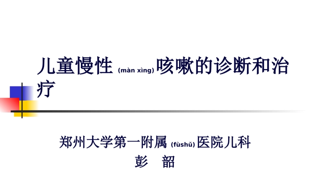 2022年医学专题—儿童慢性咳嗽诊治(1).ppt