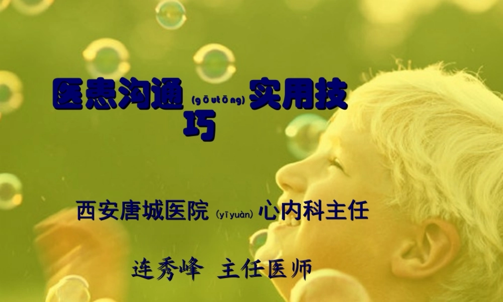 2022年医学专题—医患沟通实用技巧(1).ppt