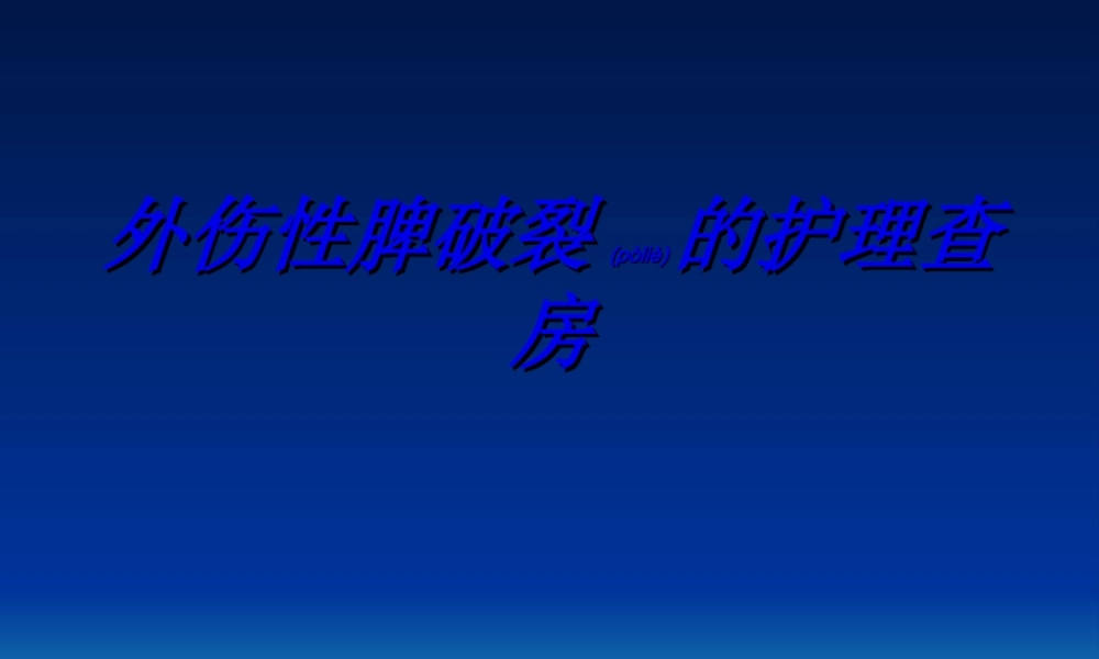 2022年医学专题—外伤性脾破裂修改.ppt