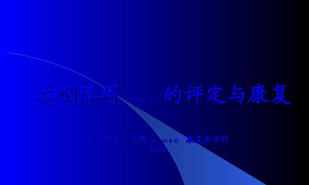 2022年医学专题—吞咽困难的评定与康复(1).ppt