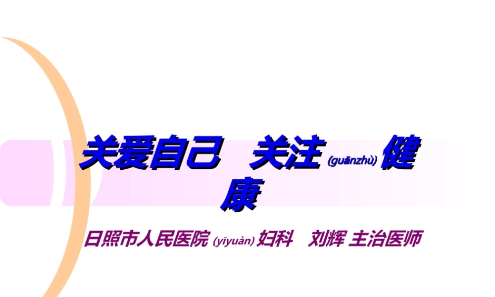 2022年医学专题—女性生殖健康知识讲座.ppt