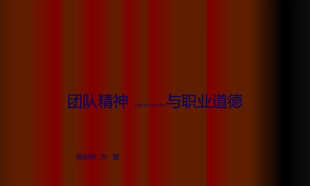 2022年医学专题—团队精神与职业道德(黄山台钻厂)(1).ppt