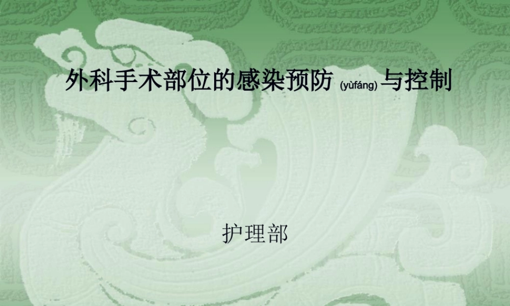 2022年医学专题—外科手术部位的感(1).ppt