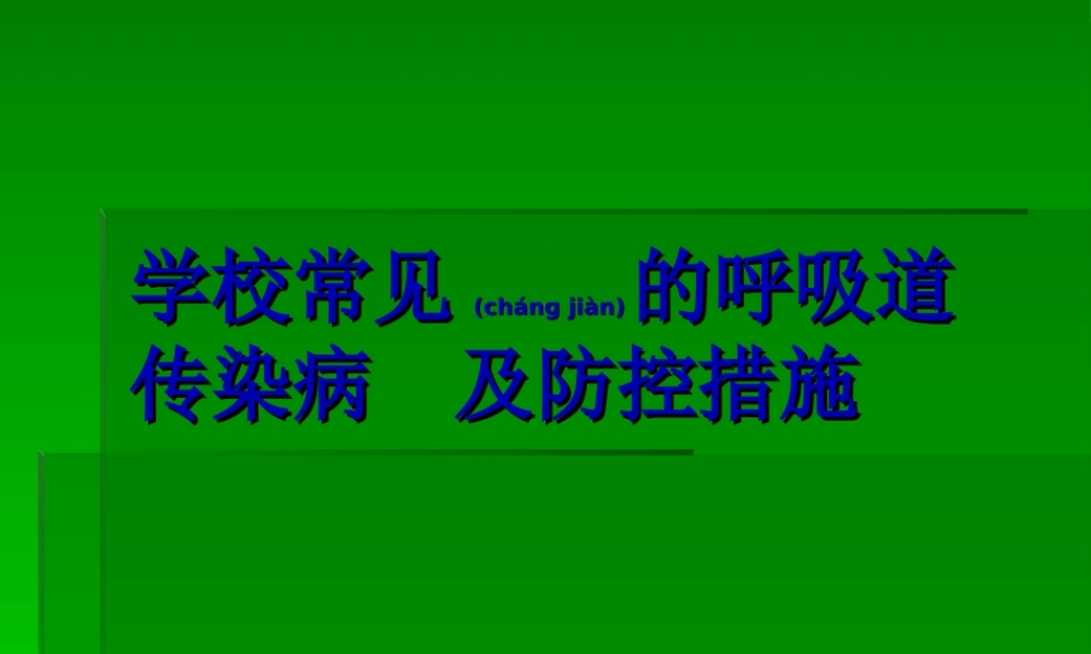 2022年医学专题—学校常见的呼吸道传染病及防控.(1).ppt