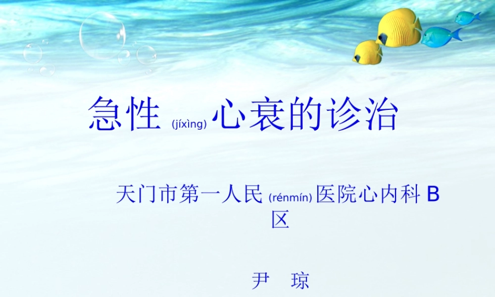 2022年医学专题—急性心衰的诊治.ppt