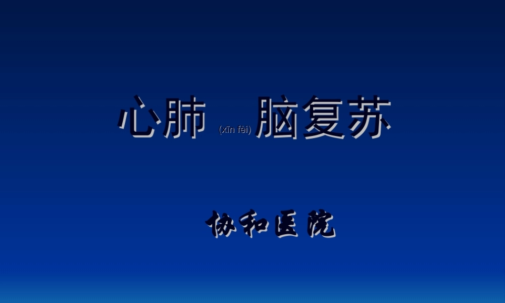 2022年医学专题—心肺脑复苏进展(1).ppt