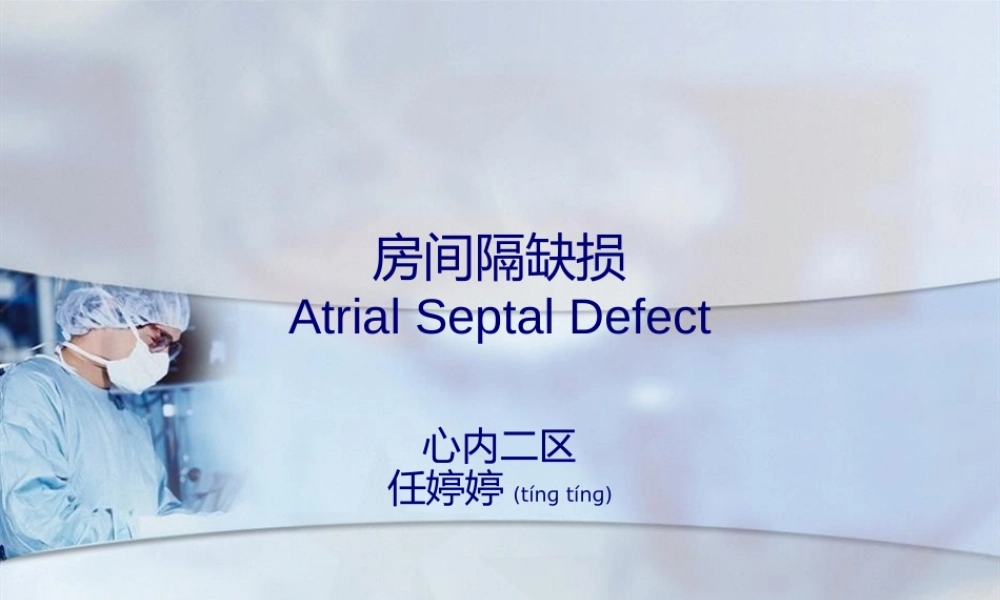 2022年医学专题—房间隔缺损业务查房.ppt