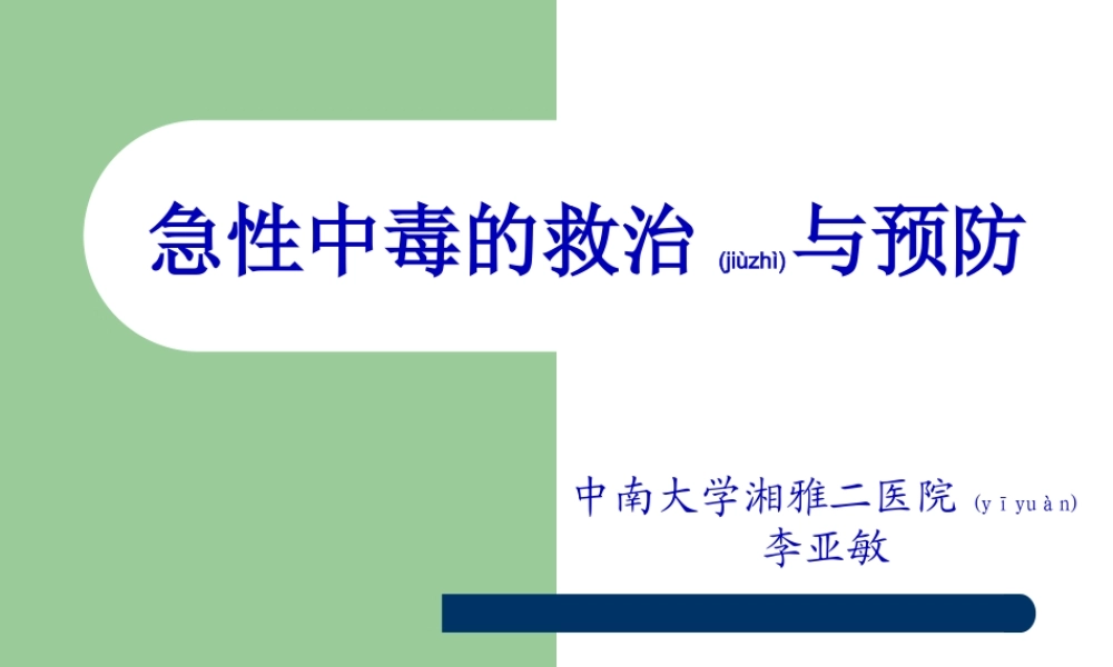 2022年医学专题—急性中毒---中南大学湘雅二医院(1).ppt