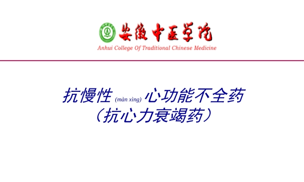2022年医学专题—抗慢性心功能不全药-(抗心力衰竭药).ppt