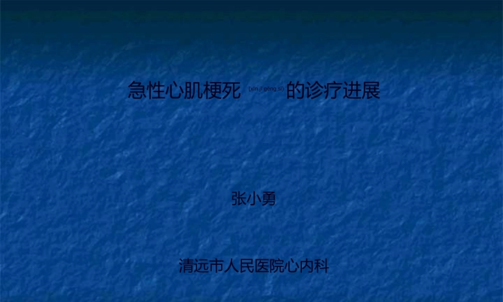 2022年医学专题—急性心肌梗死的诊疗进展(1).ppt