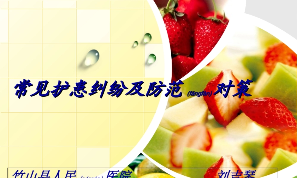 2022年医学专题—急诊科常见护患纠纷与防范对策(1).ppt