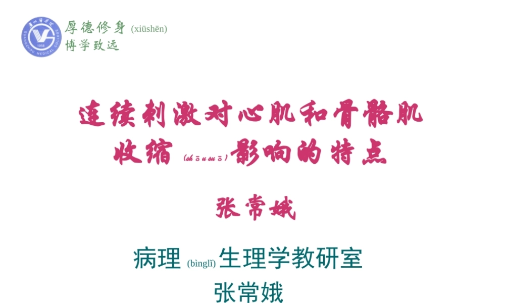 2022年医学专题—机能—心肌骨骼肌..ppt