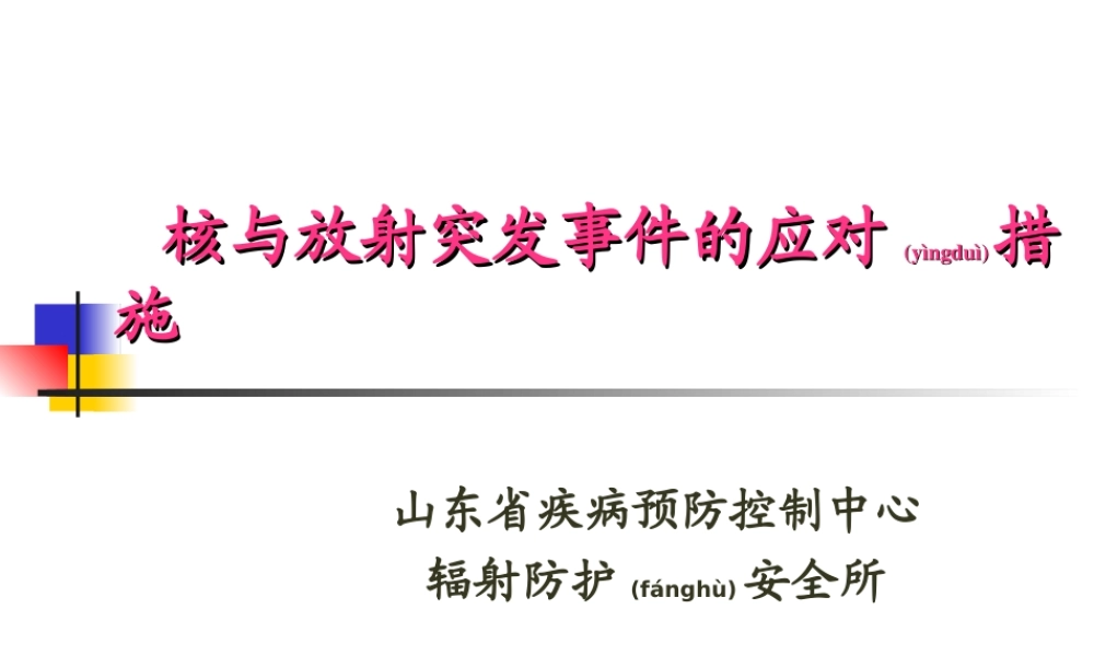 2022年医学专题—核与放射突发事件的应对措施.ppt