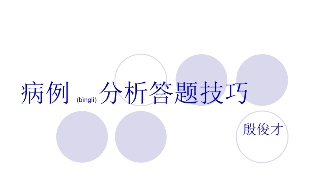2022年医学专题—病例分析答题技巧(1).ppt