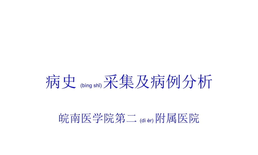 2022年医学专题—病史采集及病例分析(1).ppt